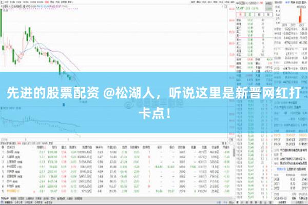 先进的股票配资 @松湖人，听说这里是新晋网红打卡点！