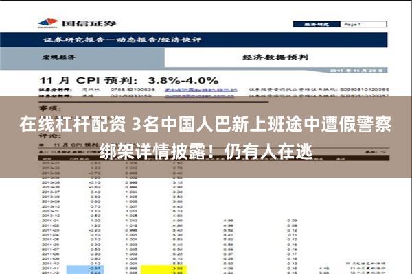 在线杠杆配资 3名中国人巴新上班途中遭假警察绑架详情披露！仍有人在逃