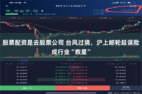 股票配资是去股票公司 台风过境，沪上邮轮延误险成行业“救星”