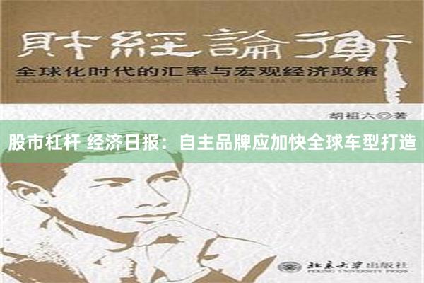 股市杠杆 经济日报：自主品牌应加快全球车型打造