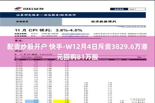 配资炒股开户 快手-W12月4日斥资3829.6万港元回购81万股