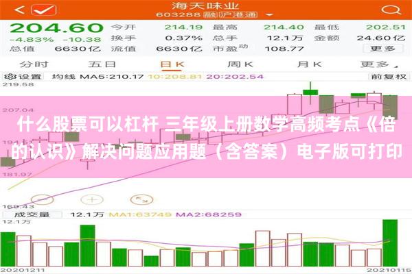 什么股票可以杠杆 三年级上册数学高频考点《倍的认识》解决问题应用题（含答案）电子版可打印