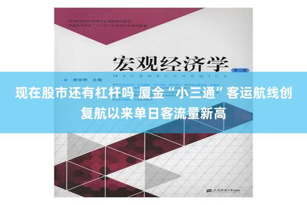 现在股市还有杠杆吗 厦金“小三通”客运航线创复航以来单日客流量新高