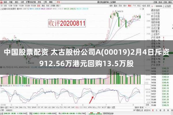 中国股票配资 太古股份公司A(00019)2月4日斥资912.56万港元回购13.5万股